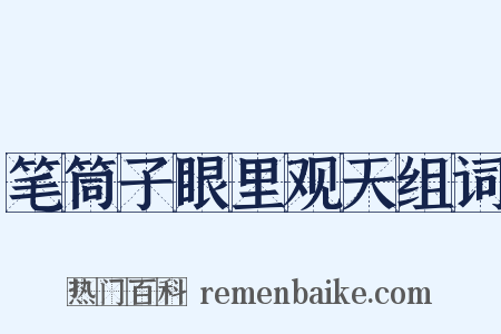 笔筒子眼里观天组词是什么意思的图片